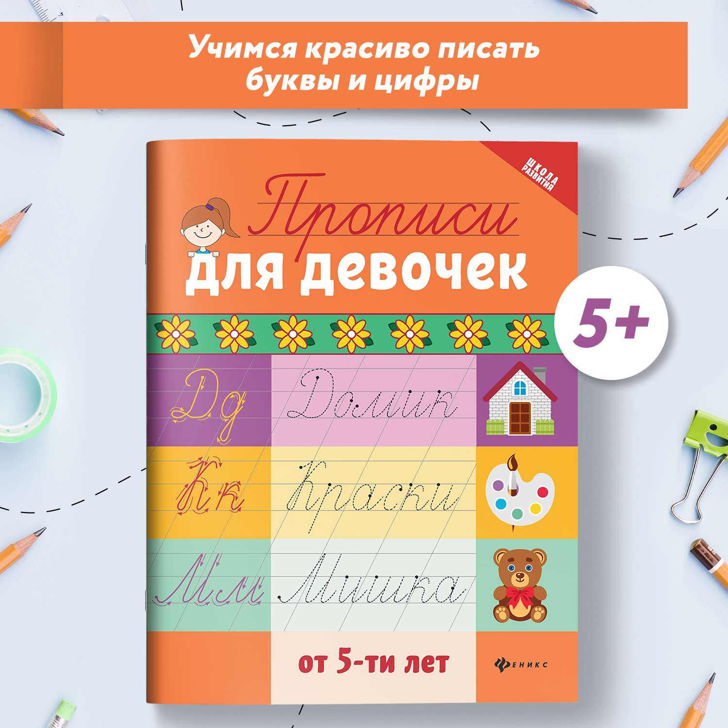 Книга Феникс Прописи для девочек от 6лет - фото 1