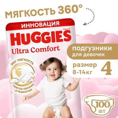 Подгузники Huggies Ultra Comfort для девочек 4 (8-14 кг) 100 шт.