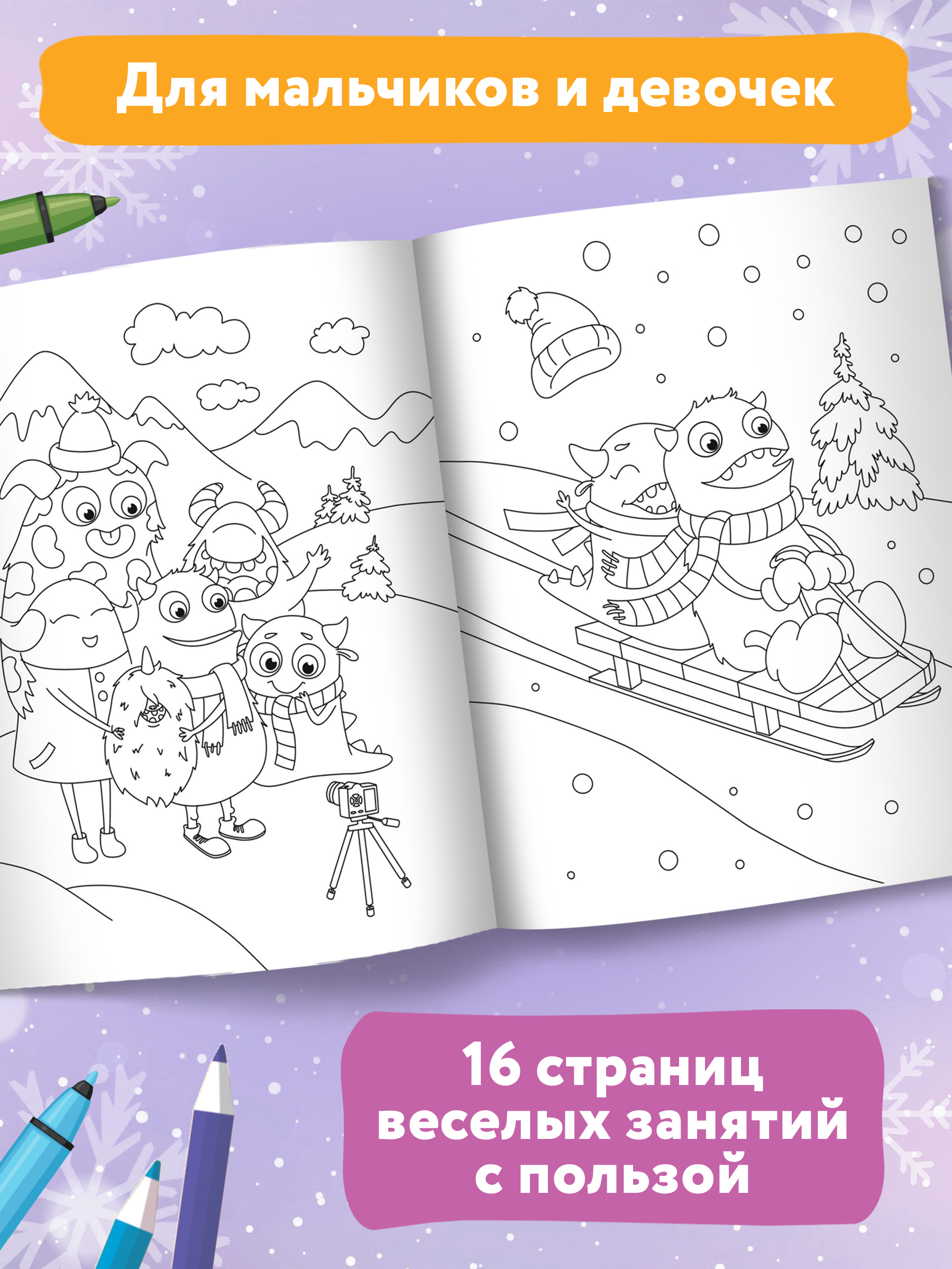 Книга Феникс Монстрики и зимние развлечения Книжка-раскраска с наклейками - фото 3