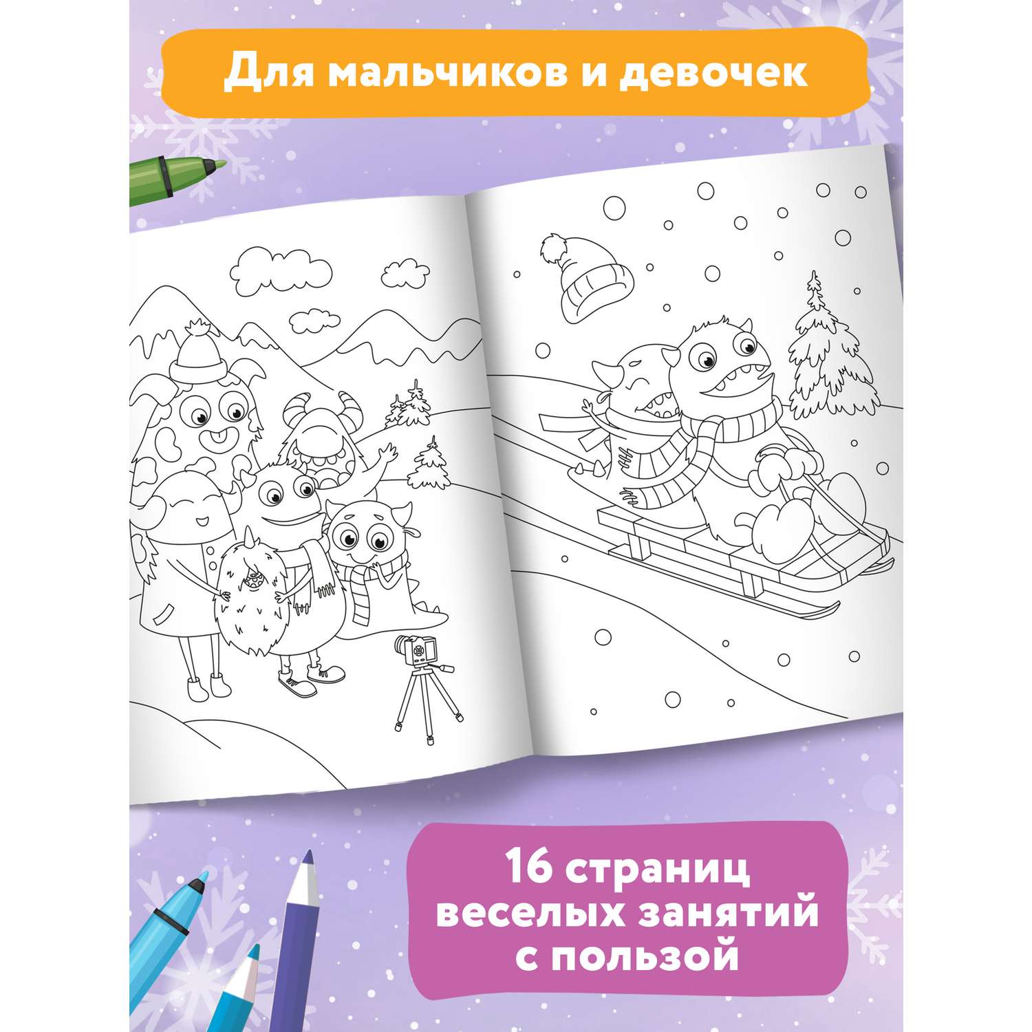 Книга Феникс Монстрики и зимние развлечения Книжка-раскраска с наклейками - фото 3