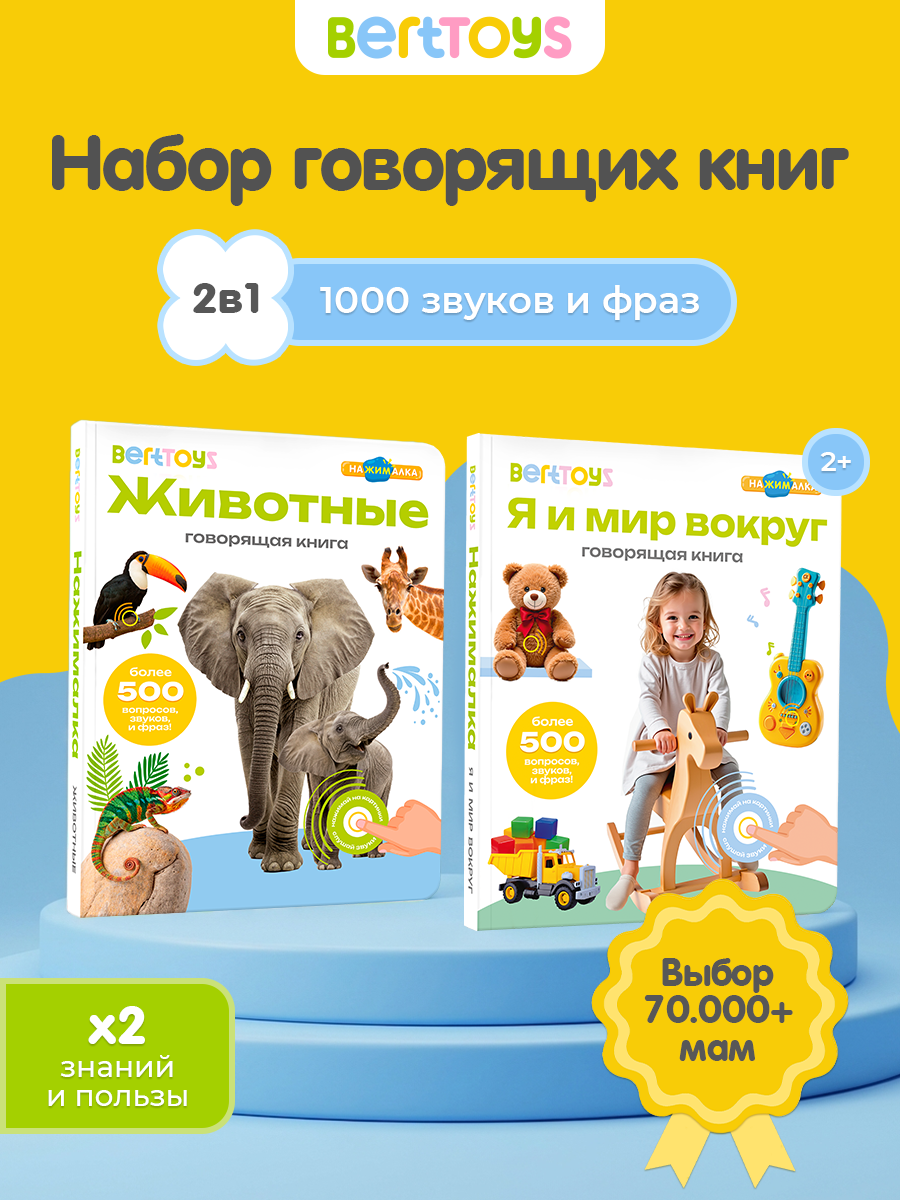 Изображение товара Комплект говорящих книжек BertToys Нажималки Животные и Я и Мир Вокруг