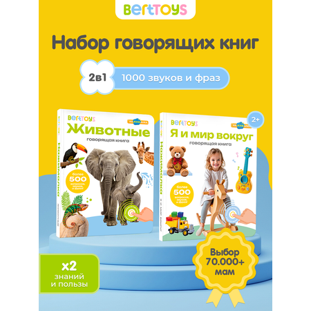 Комплект говорящих книжек BertToys Нажималки: Животные + Я и Мир Вокруг
