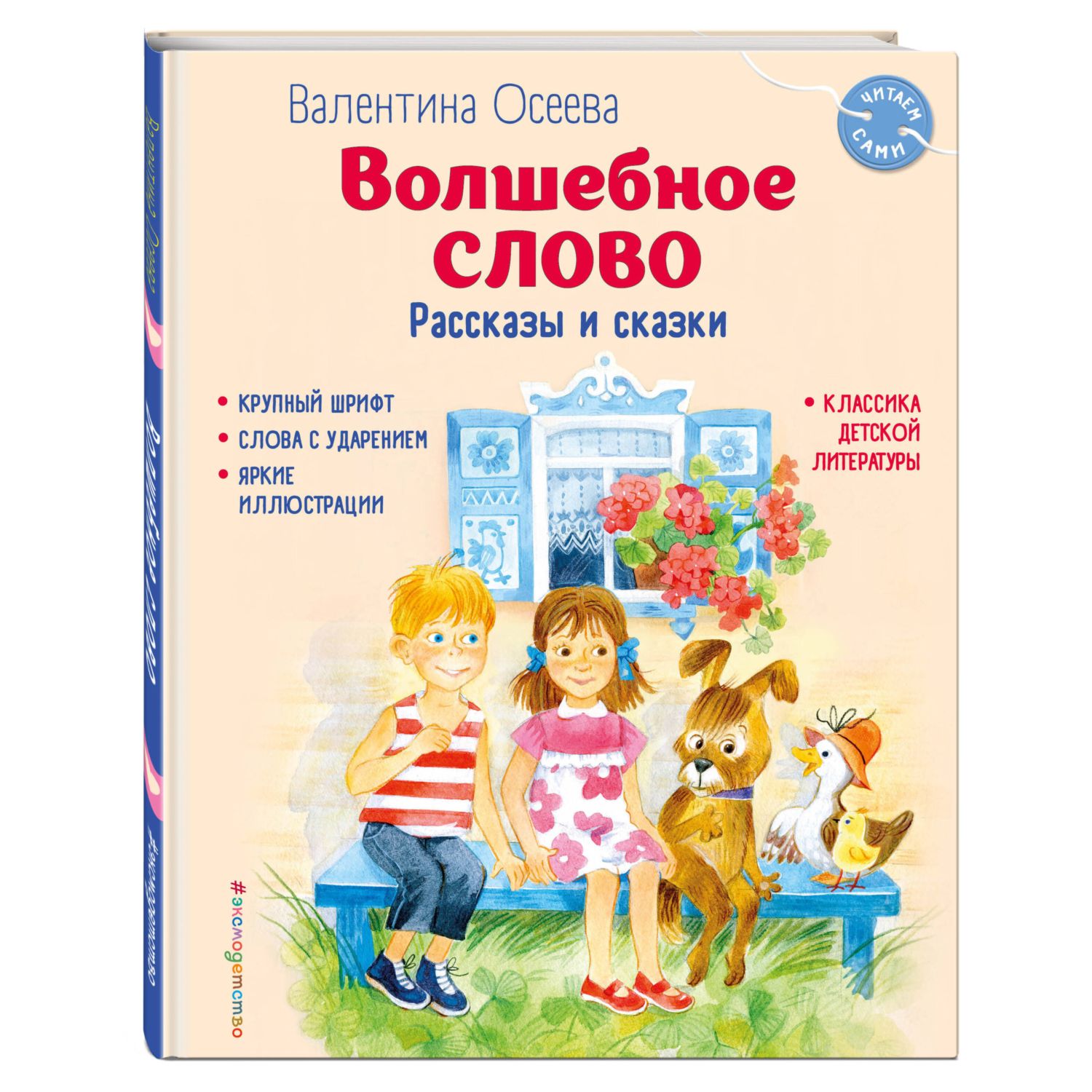 Книга Эксмо Волшебное слово Рассказы и сказки ил С Емельяновой - фото 1