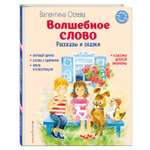 Книга Эксмо Волшебное слово Рассказы и сказки ил С Емельяновой