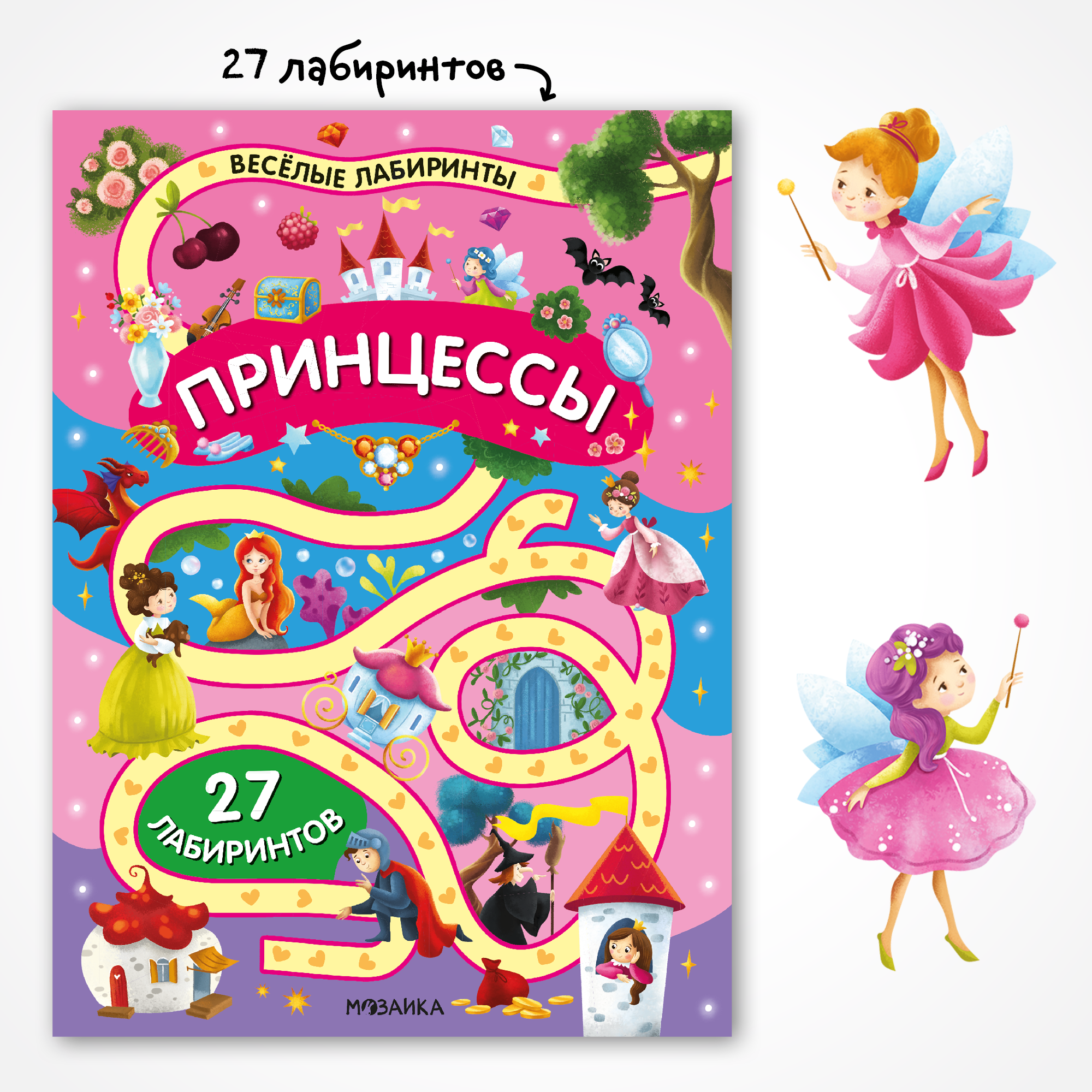 Книга МОЗАИКА kids Весёлые лабиринты Принцессы - фото 1