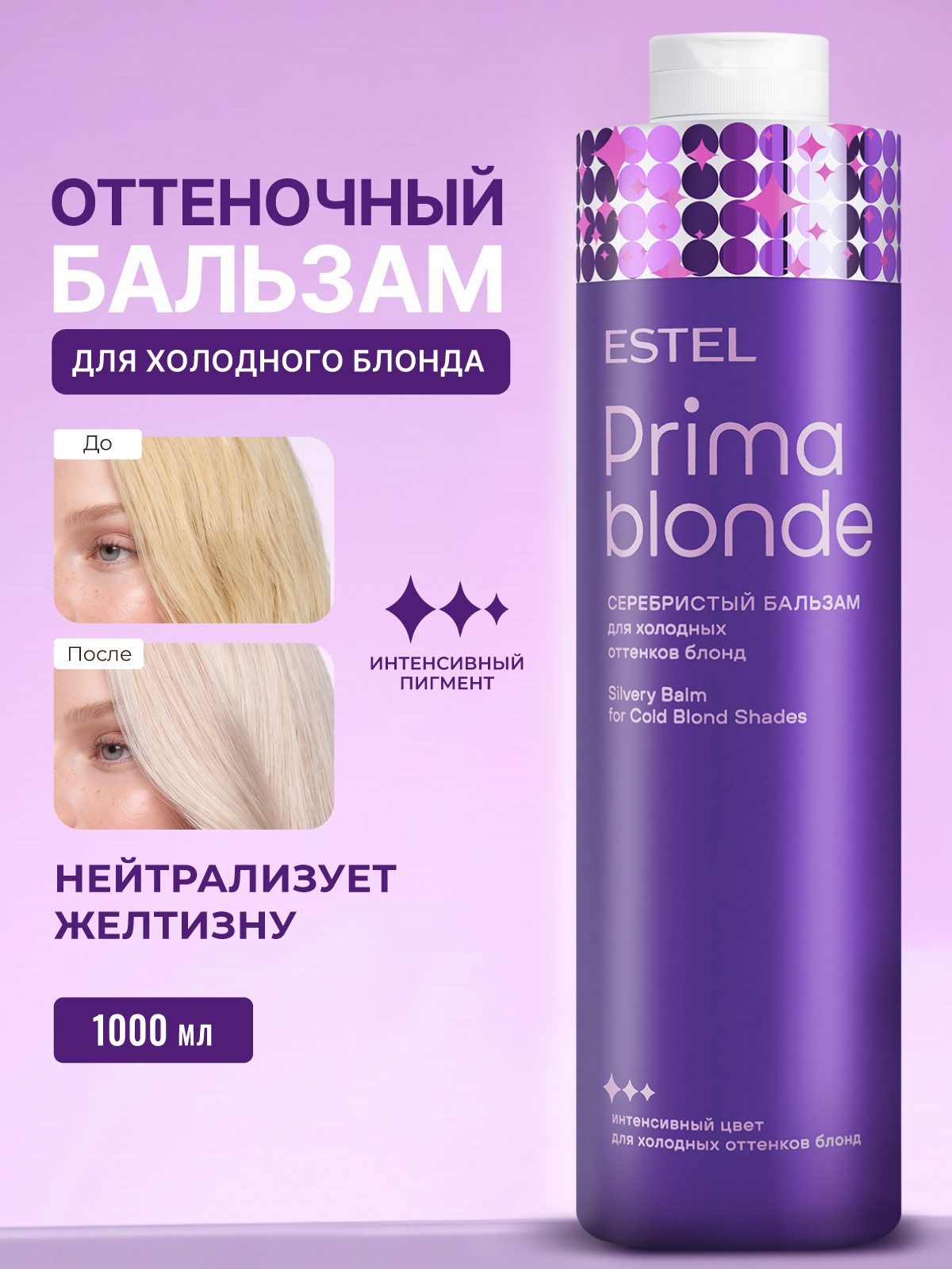 Бальзам ESTEL PRIMA BLONDE для блондинок 1000 мл - фото 1
