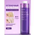 Бальзам ESTEL PRIMA BLONDE для блондинок 1000 мл