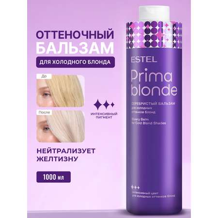 Бальзам ESTEL PRIMA BLONDE для блондинок 1000 мл