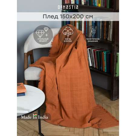 Плед DeNASTIA многослойный охра T740029 хлопок 150 x 200 см