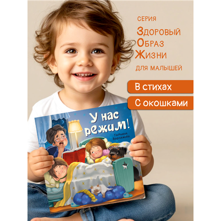 Детская книга БимБиМон Книжка с окошками ЗОЖ