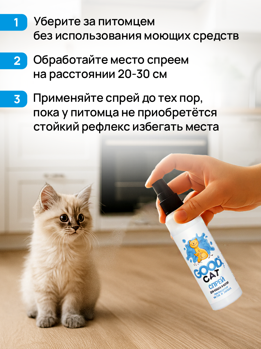 Спрей ликвидатор запаха и меток GOODR Cat для котят и кошек 150 мл - фото 6