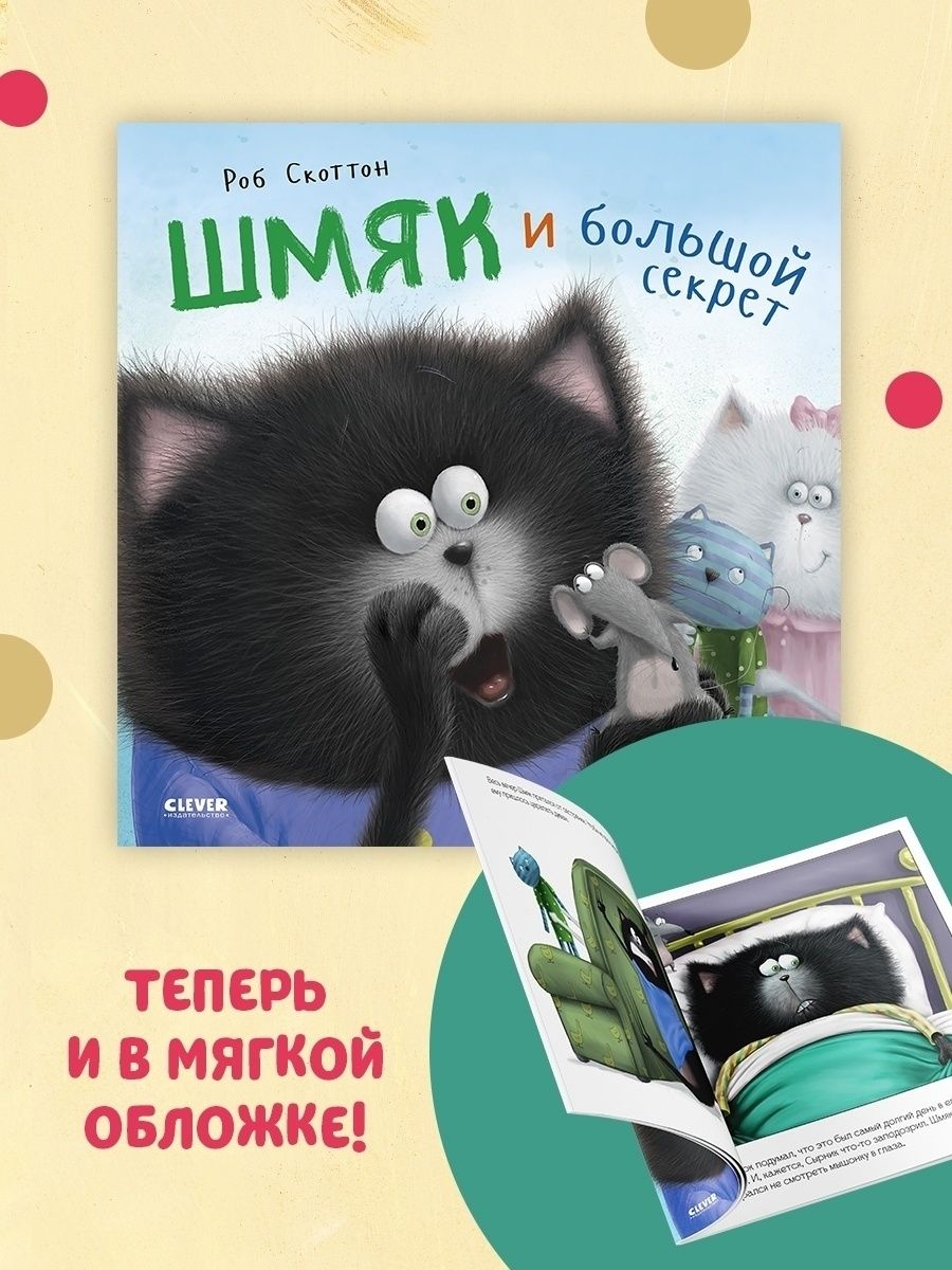 Книжка с картинками Clever Котенок Шмяк и большой секрет (мягкая обложка) - фото 2