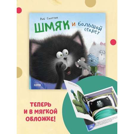 Книжка с картинками Clever Котенок Шмяк и большой секрет (мягкая обложка)