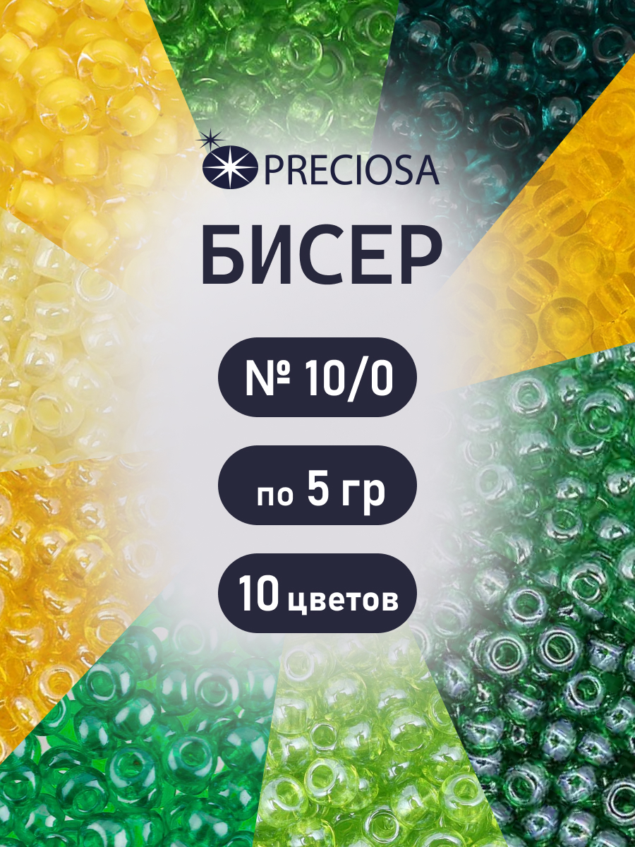 Набор для творчества Preciosa бисер чешский 10/0 10 цв 50 г - фото 1