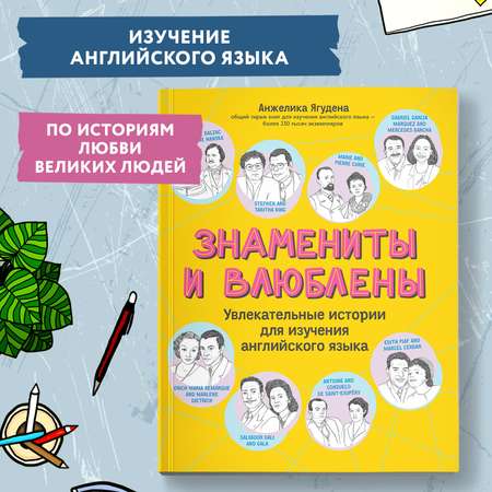 Книга Феникс Знамениты и влюблены : Увлекательные истории для изучения английского языка