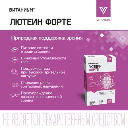 ВИТАНИУМ Лютеин ФОРТЕ. Vitanium Витамины для глаз. Укрепление зрения. Питание сетчатки. Усиленная дозировка.