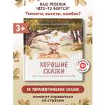 Книга Феникс Хорошие сказки для смелости
