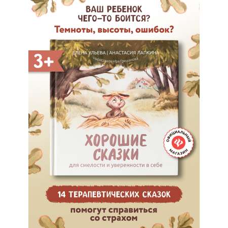 Книга Феникс Хорошие сказки для смелости