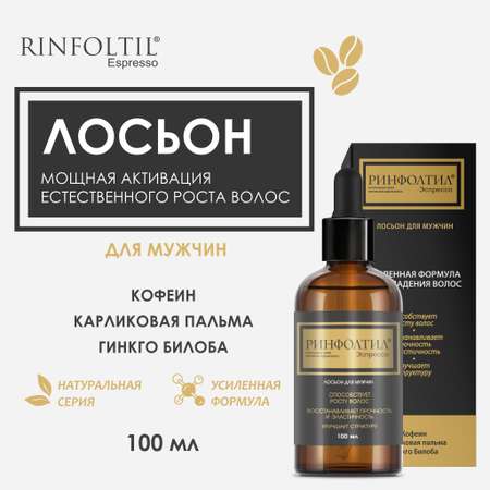 Лосьон Ринфолтил 100 мл
