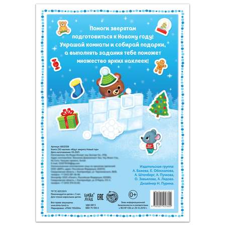 Книга 250 наклеек Буква-ленд Ждут зверята Новый год