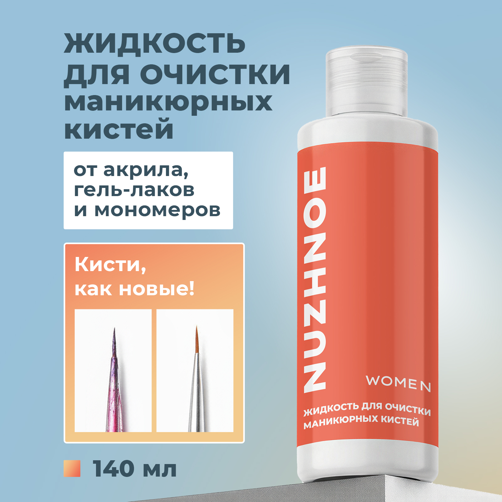 Очиститель клинер NUZHNOE для кистей для маникюра 140 мл - фото 1