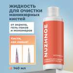 Очиститель клинер NUZHNOE для кистей для маникюра 140 мл