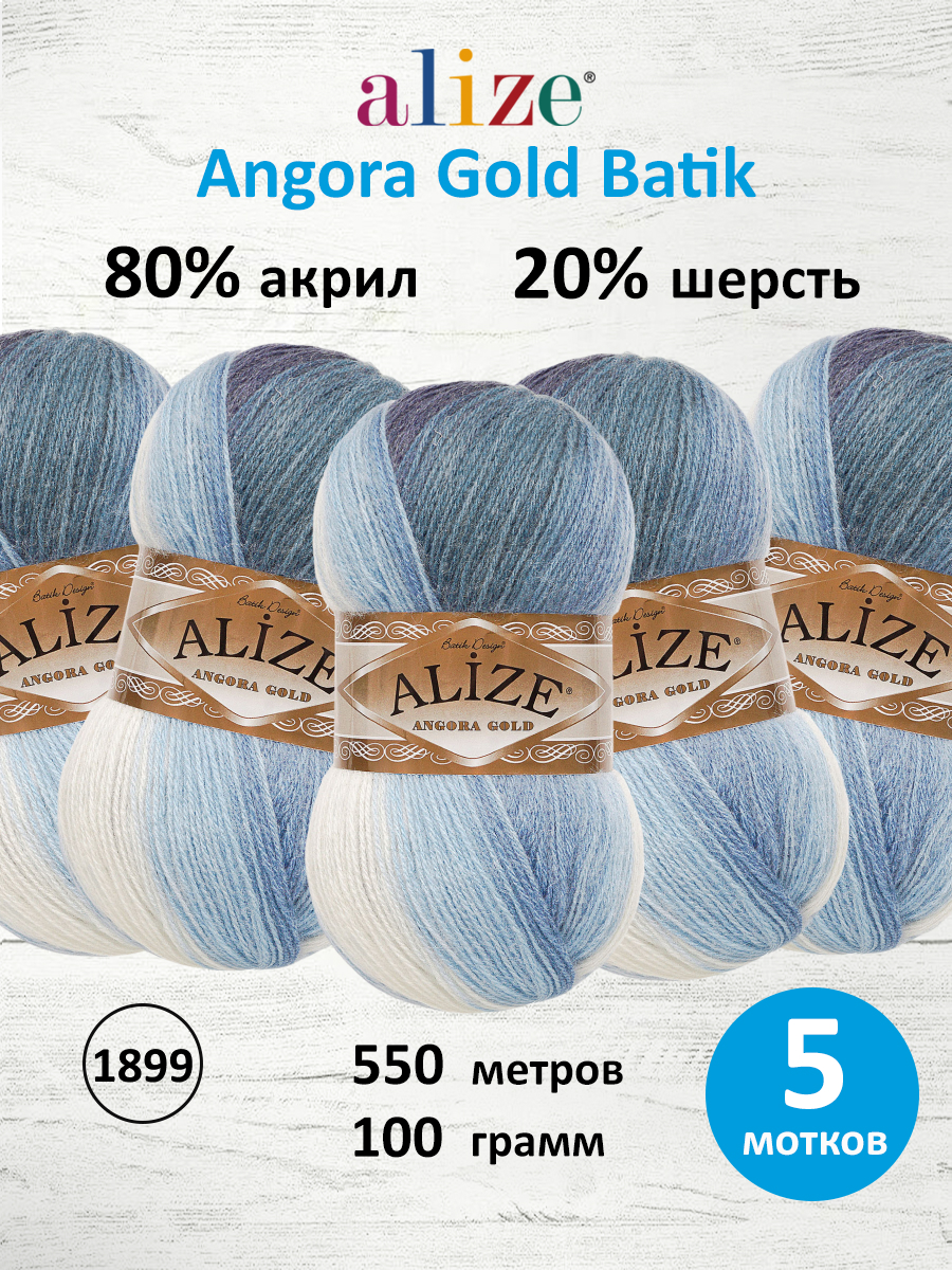 Пряжа Alize для вязания зимних вещей Angora Gold Batik 100 гр 550 м 5 мотков 1899 секционный - фото 1