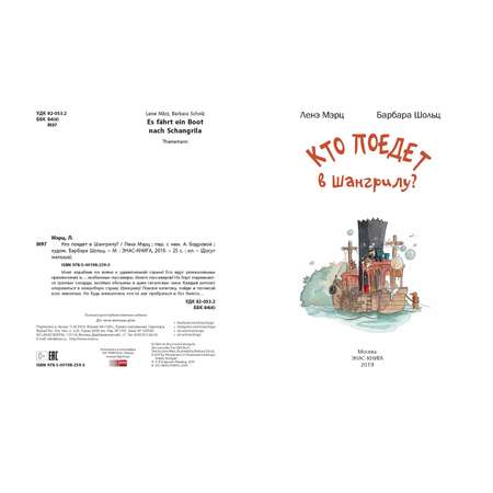 Книга ЭНАС-книга Кто поедет в Шангрилу?