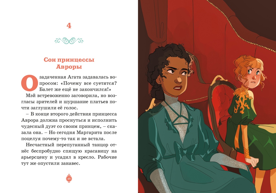 Книга Махаон Тайны Парижской оперы Дело №2 - фото 16