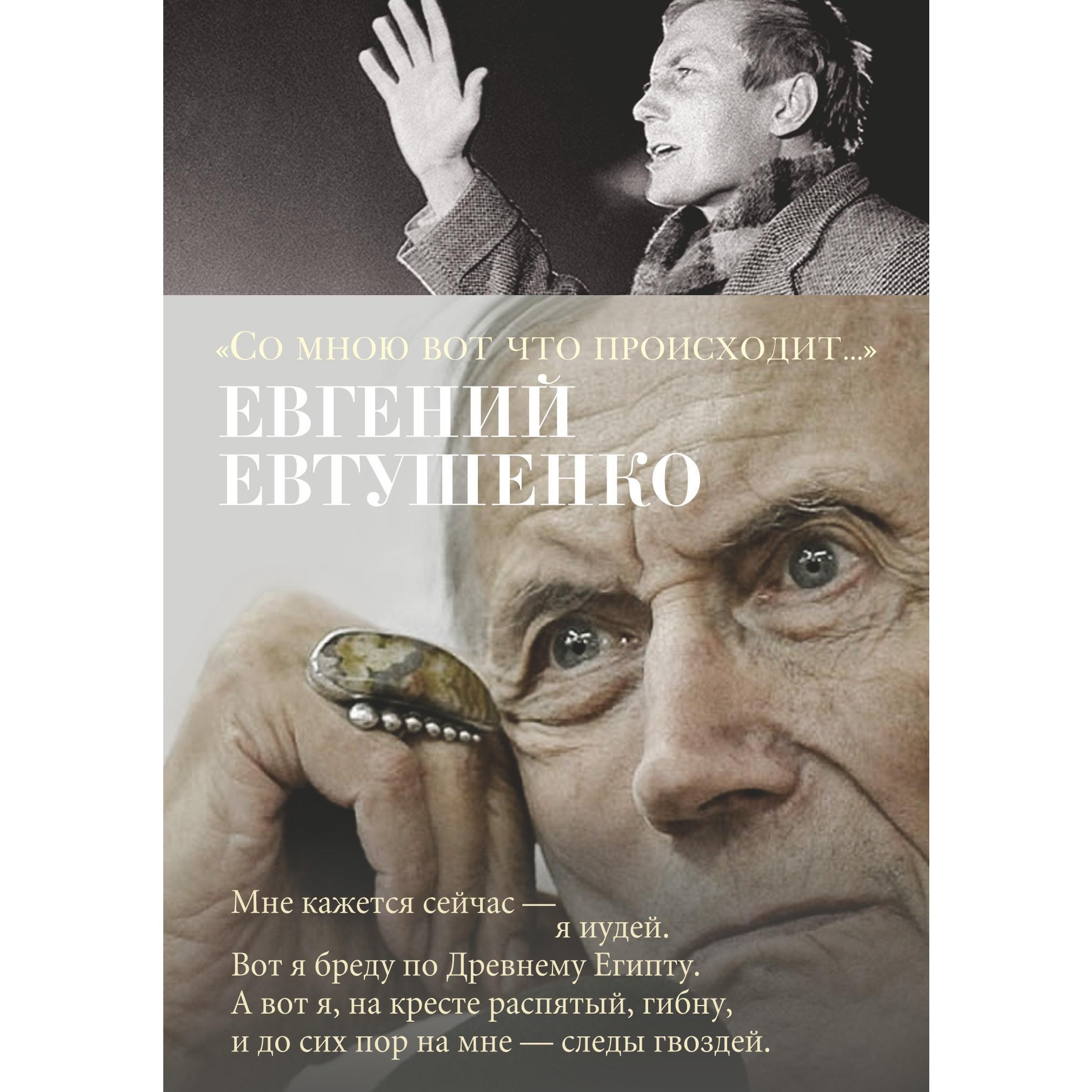 Книга АЗБУКА Со мною вот что происходит Евтушенко Е. Азбука-поэзия - фото 1