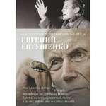 Книга АЗБУКА Со мною вот что происходит Евтушенко Е. Азбука-поэзия