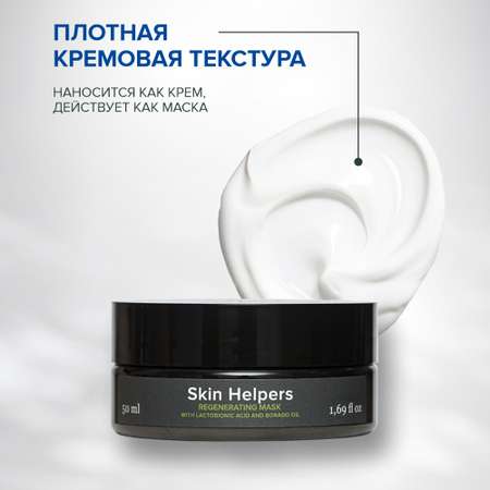 Маска Skin Helpers 50 мл