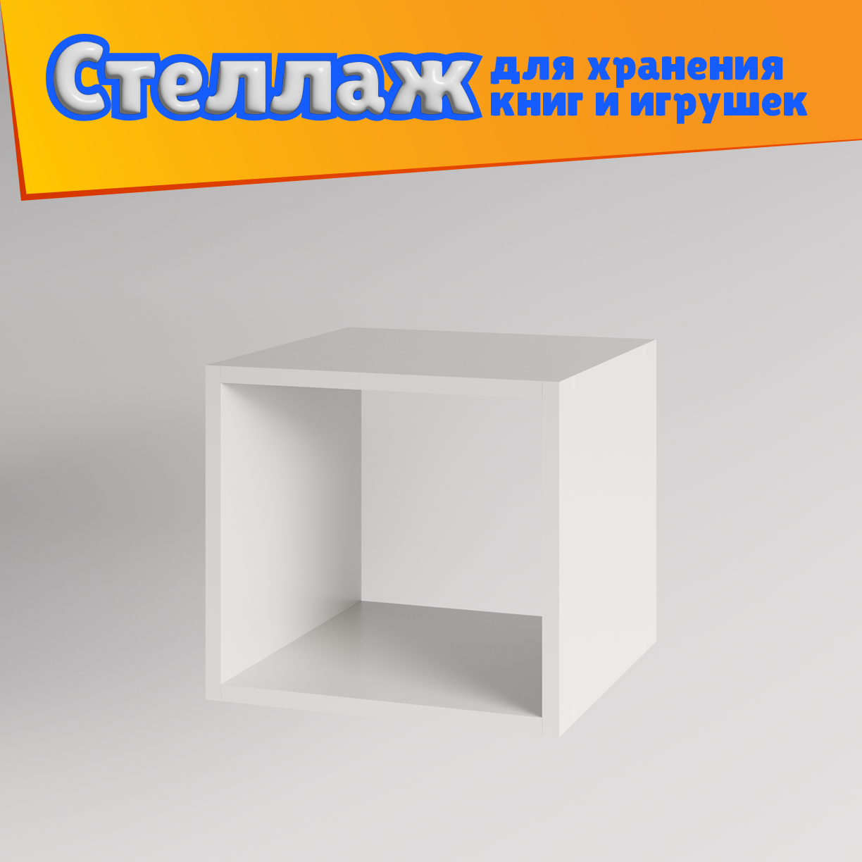 Стеллаж Granicum Анита 1 секция белый - фото 1
