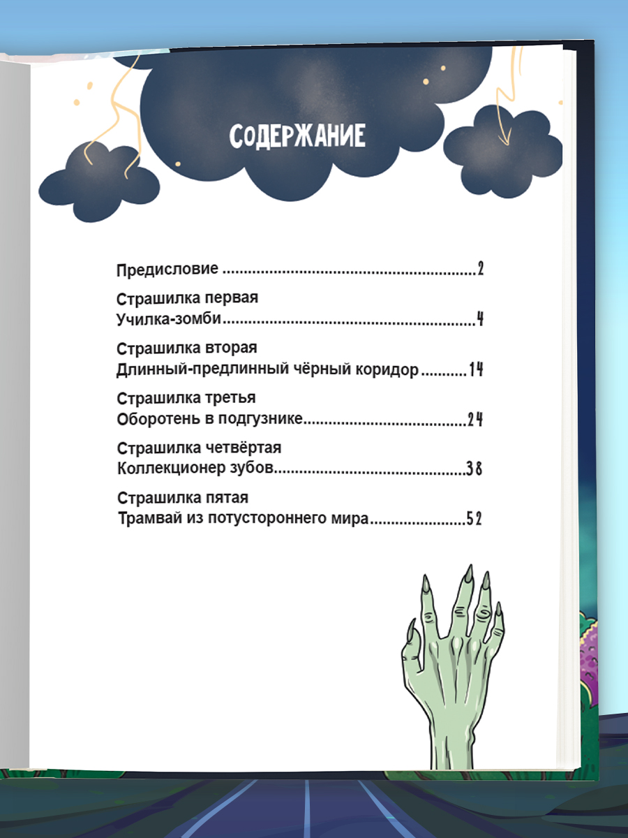 Книга Проф-Пресс для детей. Очень жуткое путешествие. Пять дорожных страшилок. А. Литоренко - фото 9