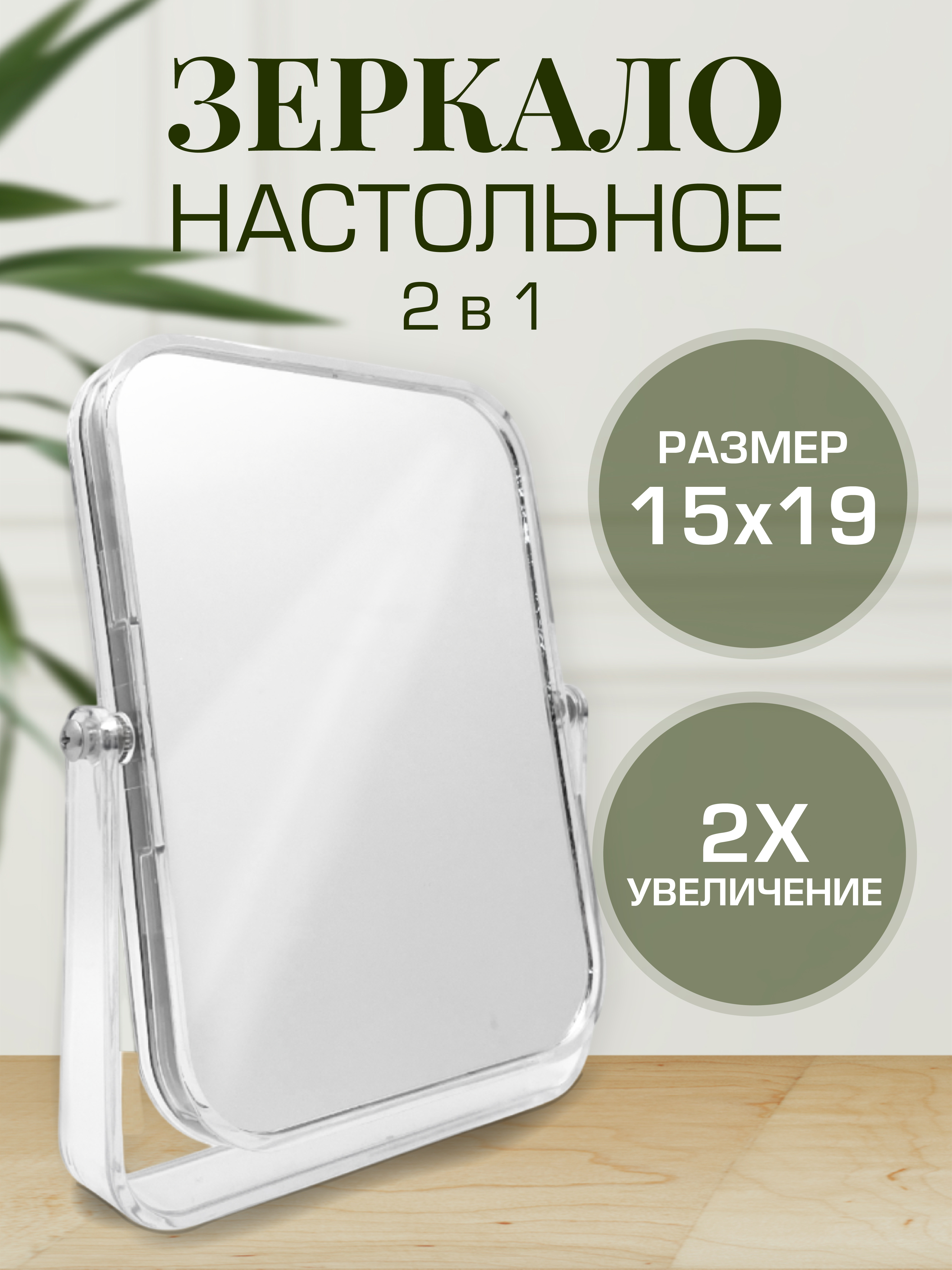 Зеркало AXLER для макияжа косметическое х2 настольное - фото 1