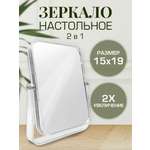 Зеркало AXLER для макияжа косметическое х2 настольное