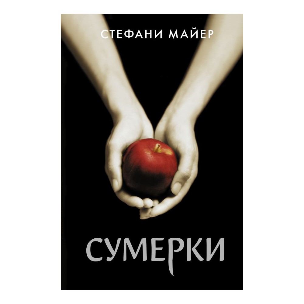 Книга АСТ Сумерки. Стефани Майер - фото 1