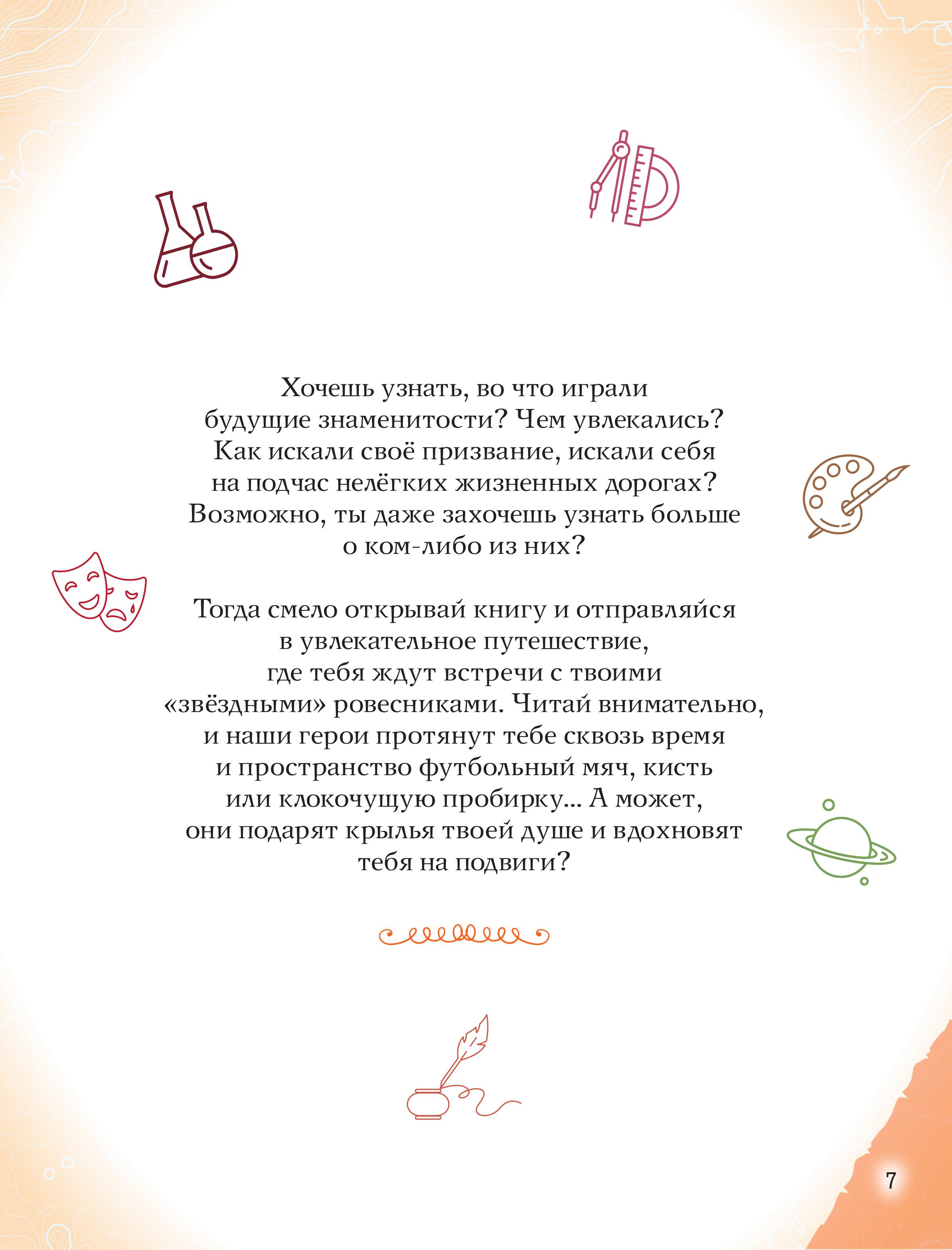 Книга Эксмо Славные имена России. Мальчики и девочки, прославившие нашу страну - фото 8