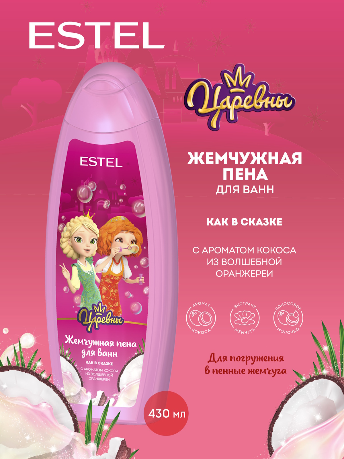 Пена ESTEL ЦАРЕВНЫ для ванн 430 мл 1 шт. - фото 1