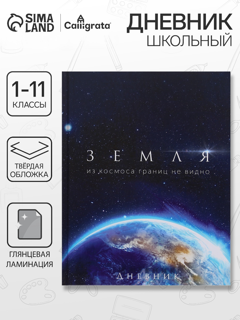 Дневник Calligrata школьный для 1-11 класса - фото 1