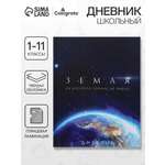 Дневник Calligrata школьный для 1-11 класса