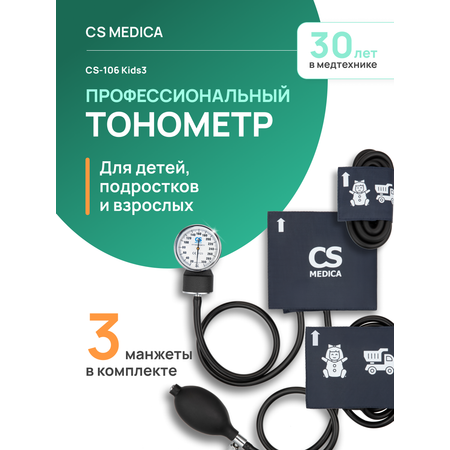 Тонометр механический CS MEDICA CS Medica CS-106 Kids 3