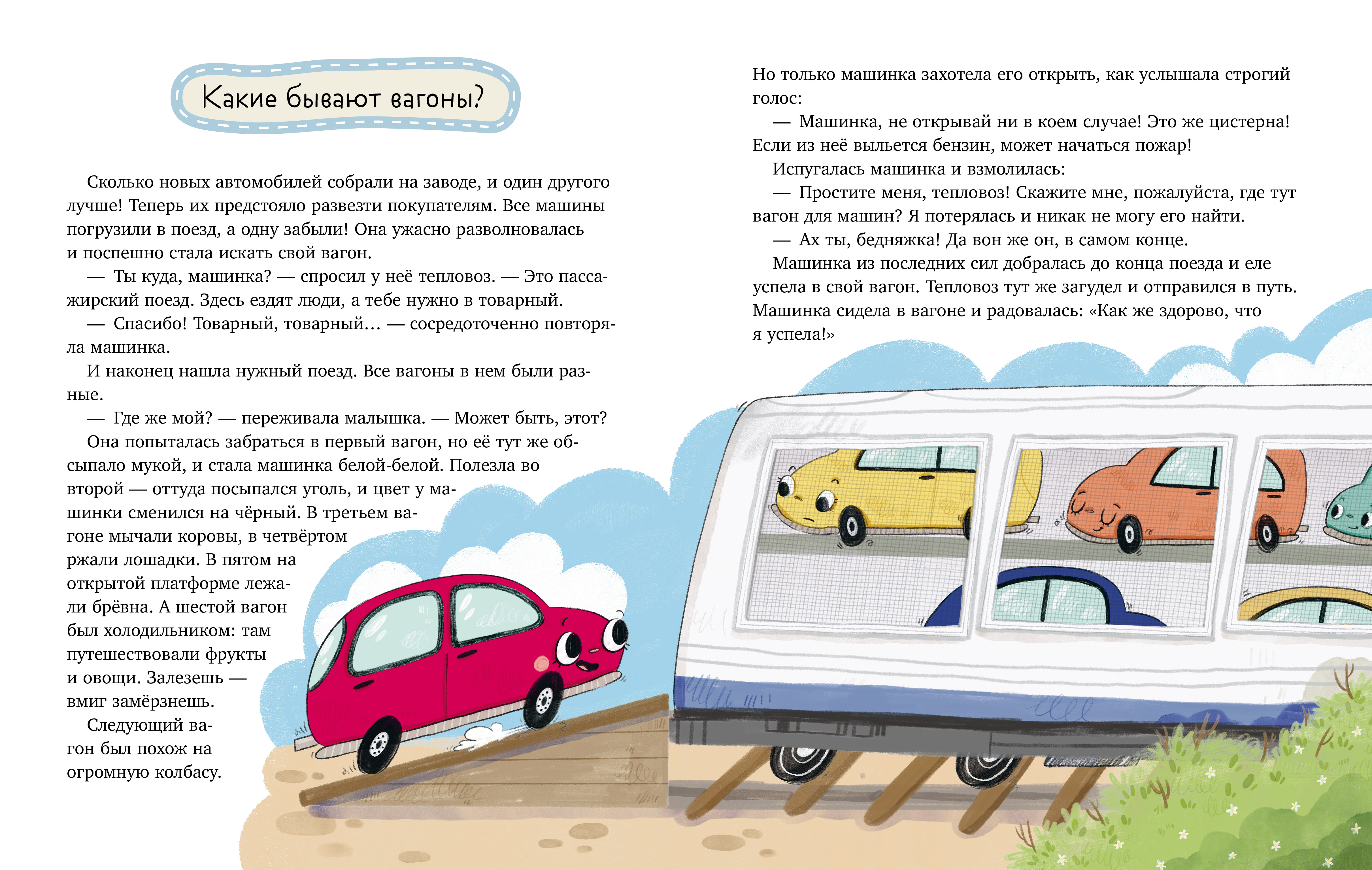Лисенок Почемучка. Транспорт/Ульева Е. Clever Энциклопедия в сказках - фото 2