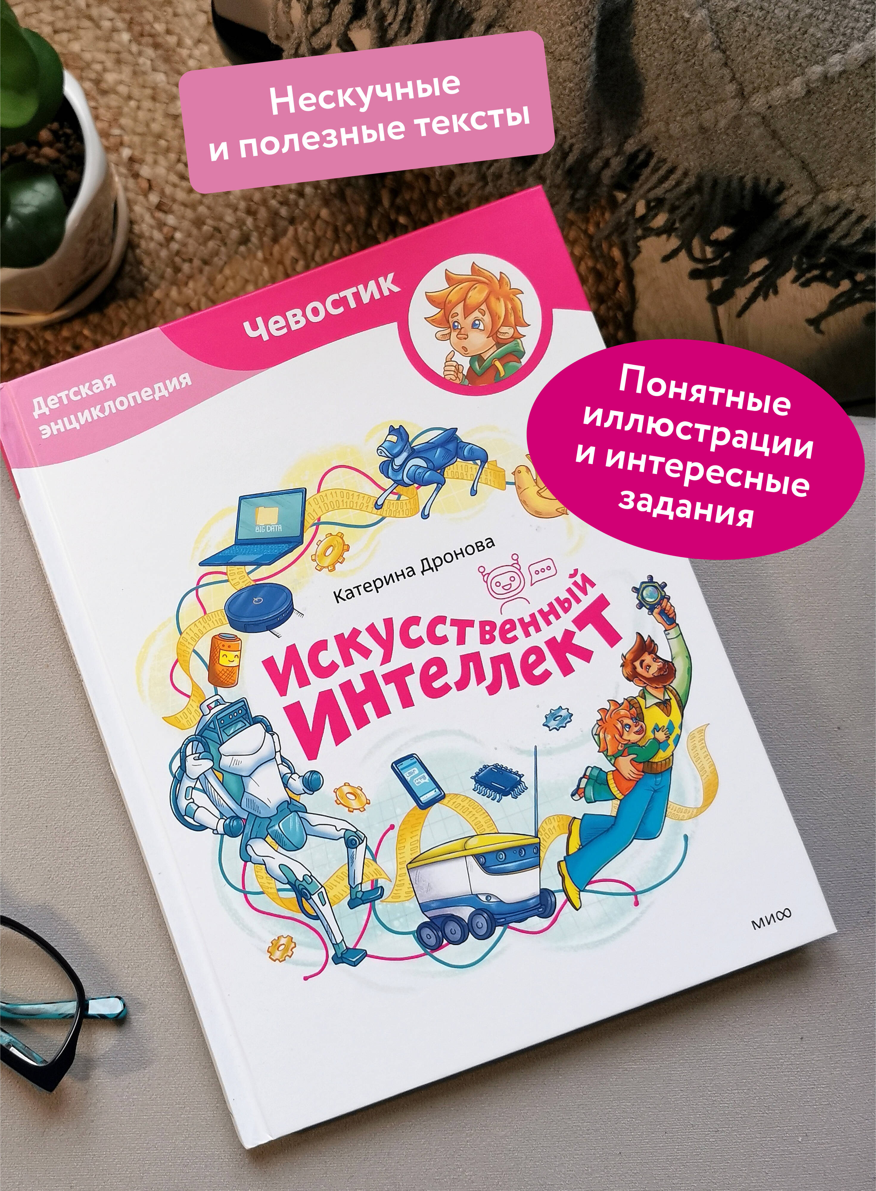 Книга МИФ Искусственный интеллект. Детская энциклопедия (Чевостик) - фото 3