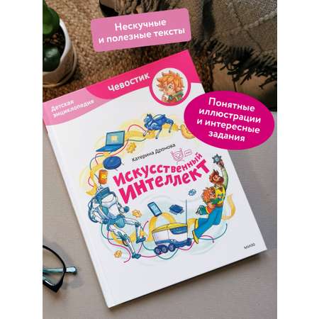 Книга МИФ Искусственный интеллект. Детская энциклопедия (Чевостик)