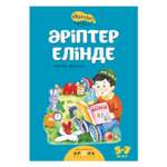Книга Аруна В мире букв 265297