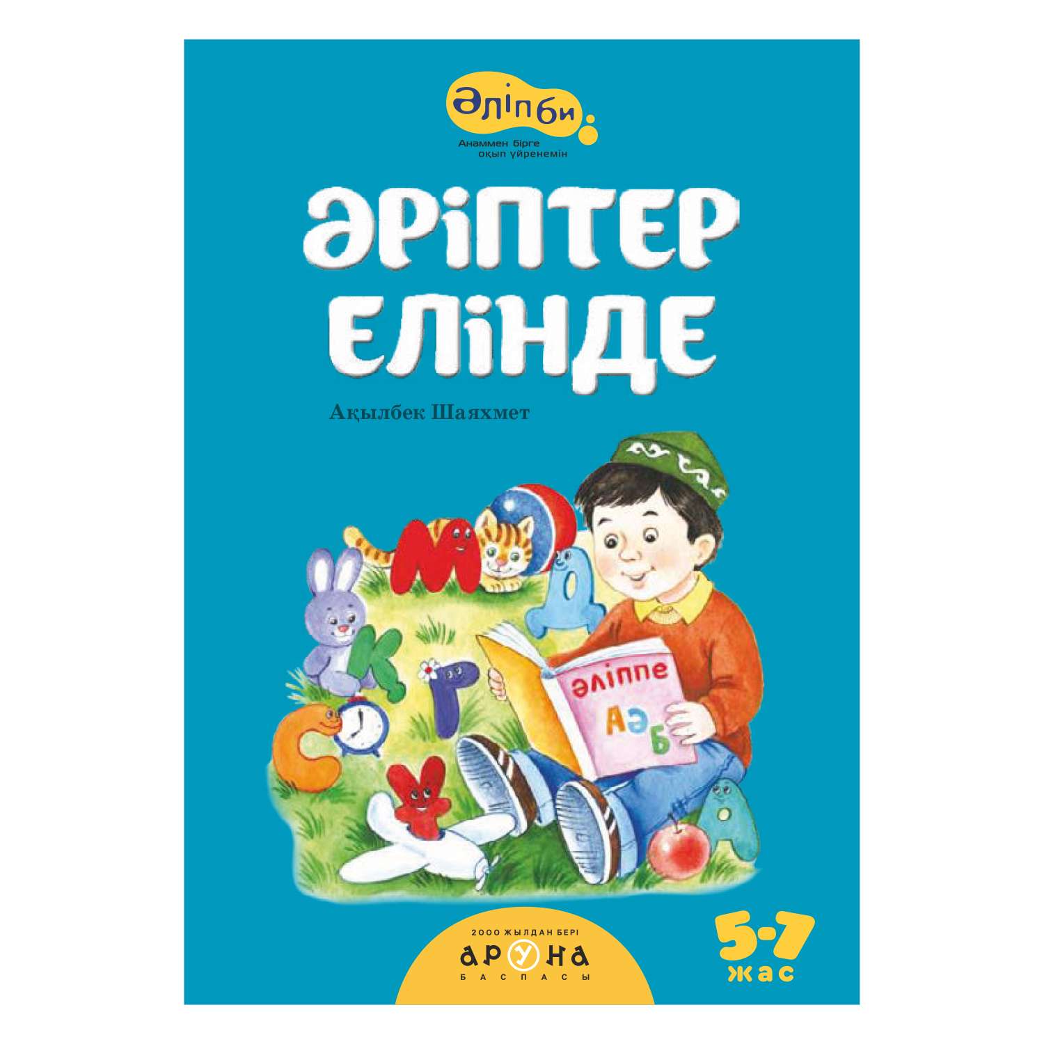 Книга Аруна В мире букв 265297 - фото 1