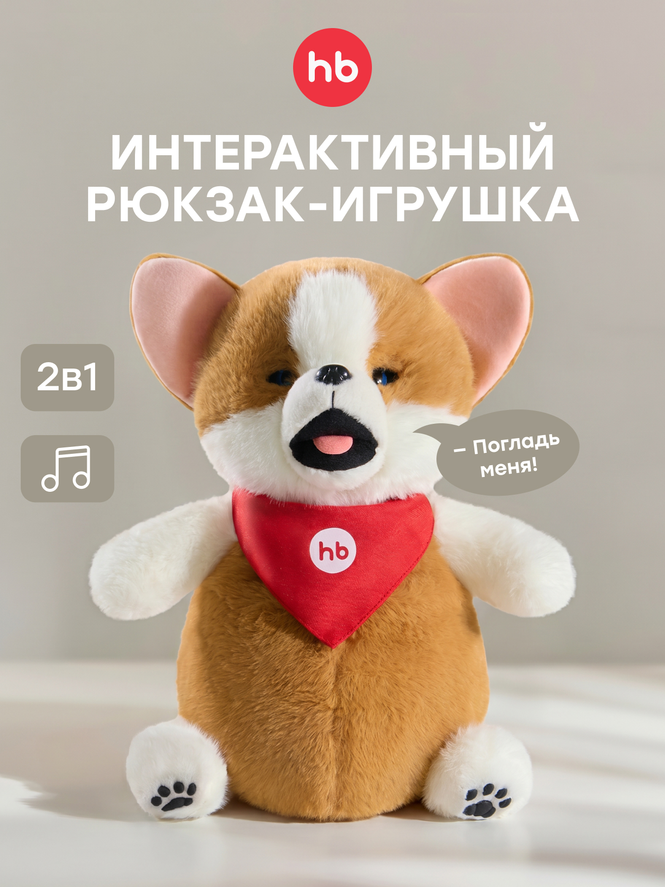 Мягкая игрушка Happy Baby Рюкзак собачка Персик - фото 1