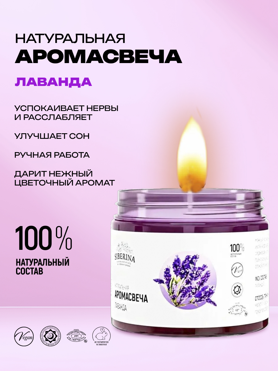 Аромасвеча Siberina «Лаванда» из 100% натурального растительного воска 60 мл - фото 2