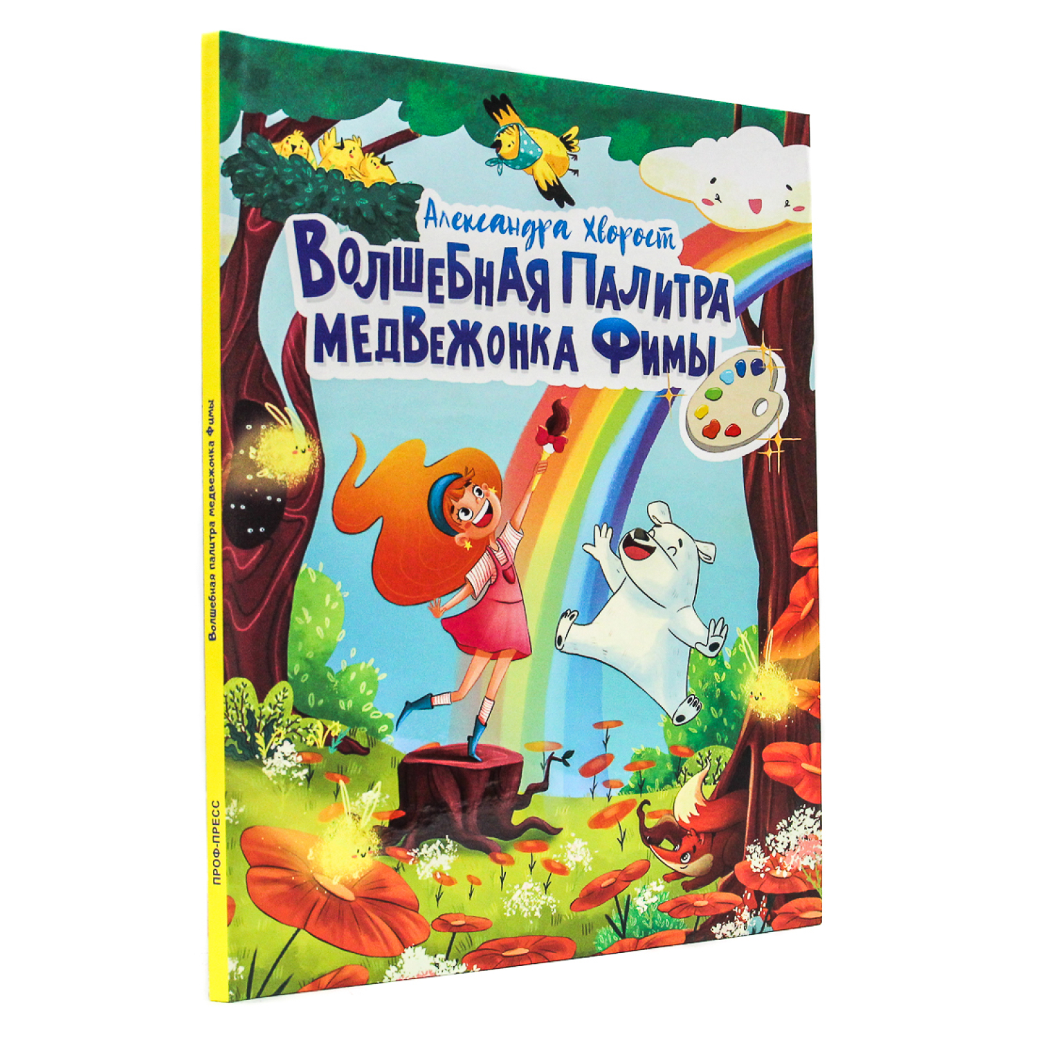 Книга Проф-Пресс Волшебная палитра медвежонка Фимы - фото 1